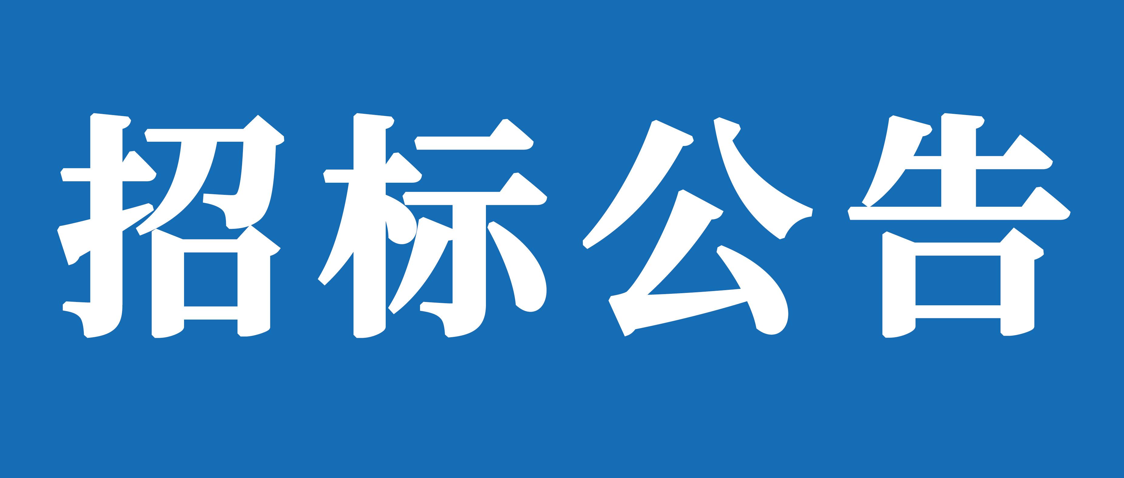 山重建機(jī)（濟(jì)寧）有限公司礦挖焊接變位機(jī)、組對(duì)機(jī)加工裝及校平機(jī)采購(gòu)項(xiàng)目