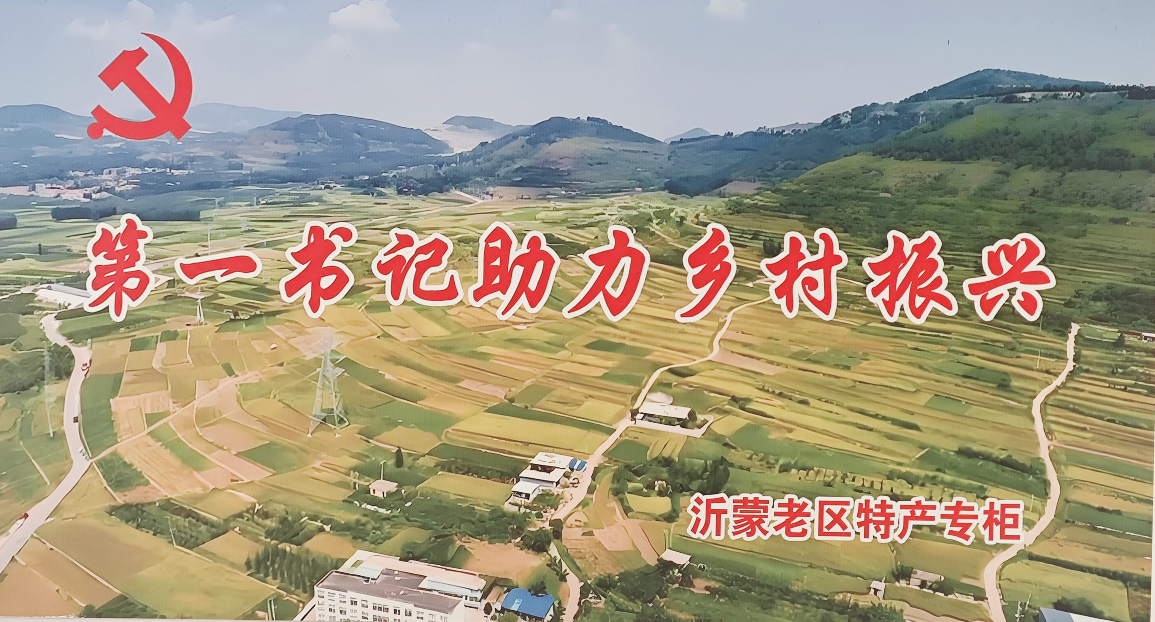 小超市大愛心，助力沂南鄉(xiāng)村振興