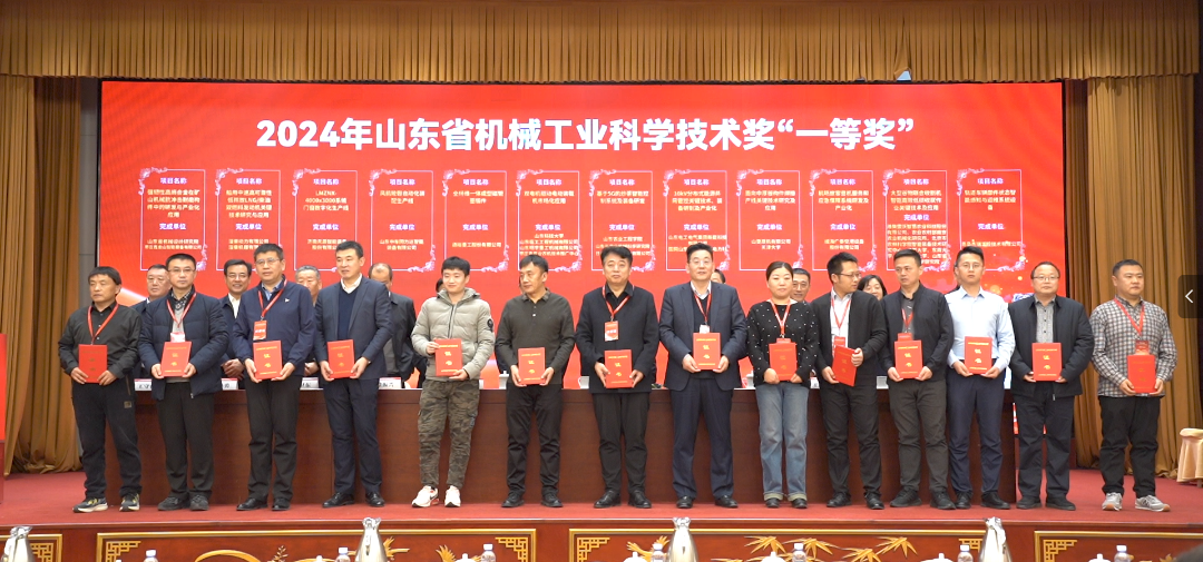 公司多項(xiàng)目獲2024年度山東省機(jī)械工業(yè)科學(xué)技術(shù)獎
