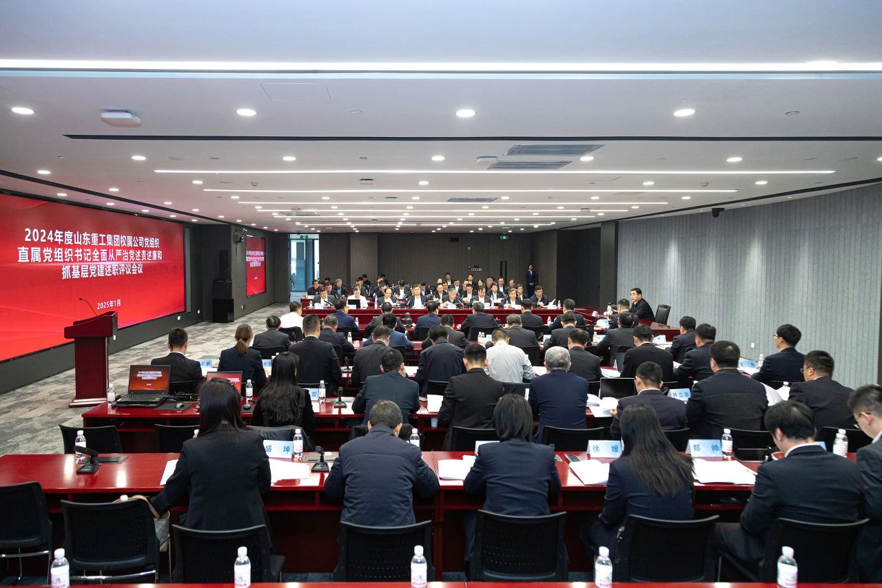 山東重工集團黨委擴大會議分別聽取2024年度權(quán)屬公司黨組織、直屬黨組織書記全面從嚴治黨述責述廉和抓基層黨建工作述職